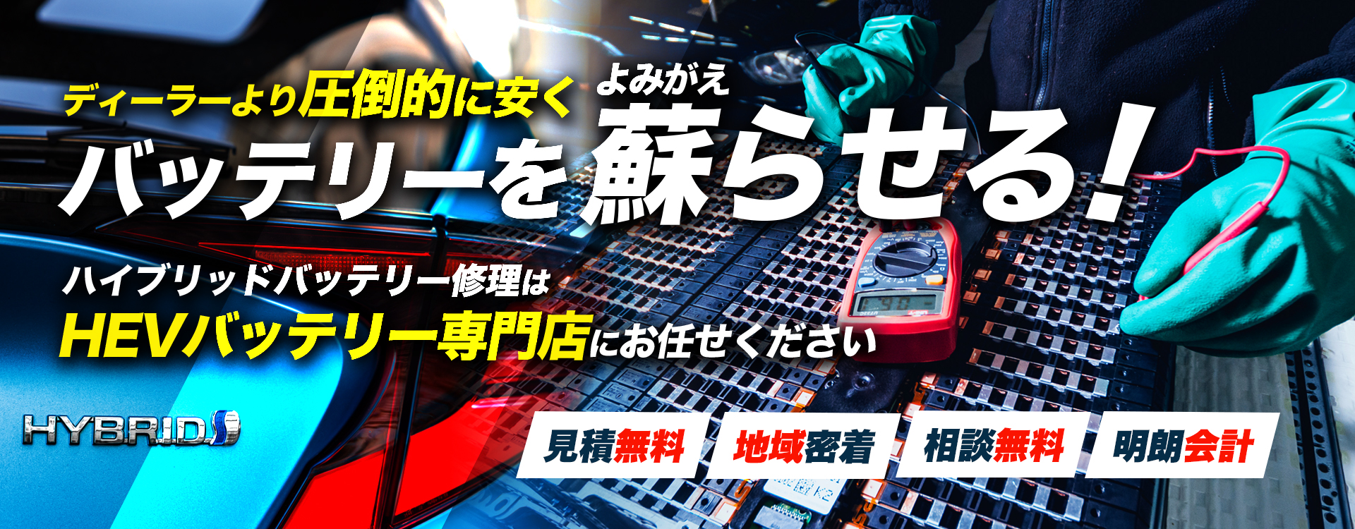 沖縄県那覇市、糸満市、浦添市、沖縄市周辺でハイブリッドバッテリー交換・修理はハイブリッドバッテリー交換専門店のハイブリッドLABO沖縄店へお任せください！お見積もり無料で圧倒的な低価格に1年保証付きで安心。