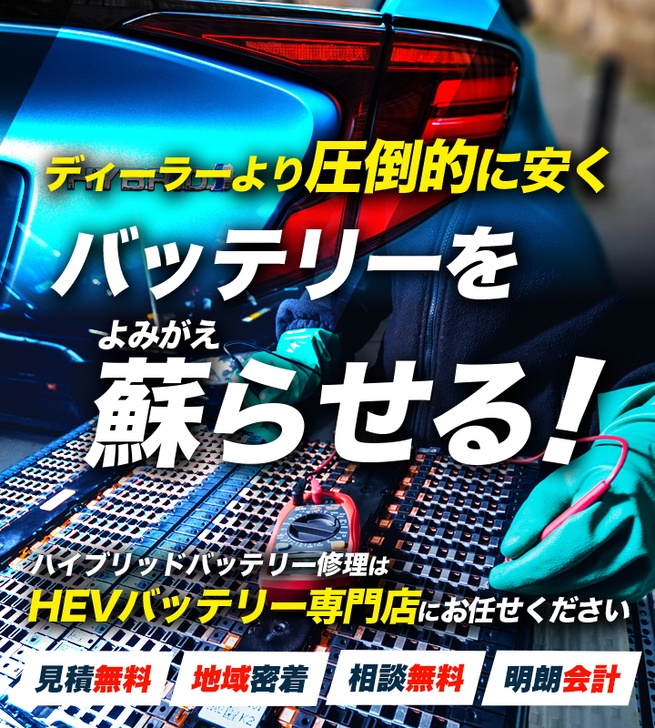 沖縄県那覇市、糸満市、浦添市、沖縄市周辺でハイブリッドバッテリー交換・修理はハイブリッドバッテリー交換専門店のハイブリッドLABO沖縄店へお任せください！お見積もり無料で圧倒的な低価格に1年保証付きで安心。